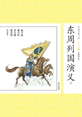 

中国古典小说少年版·东周列国演（下）