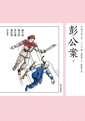 

中国古典小说少年版·彭公案 （下）