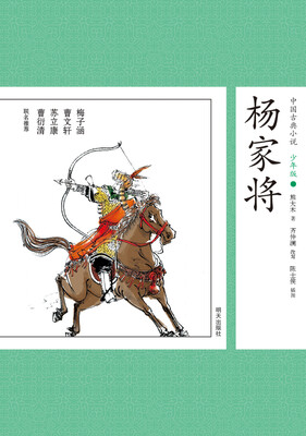 

中国古典小说少年版·杨家将