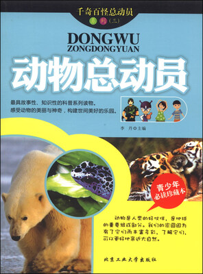 

千奇百怪总动员系列（三）：动物总动员（青少年必读珍藏本）