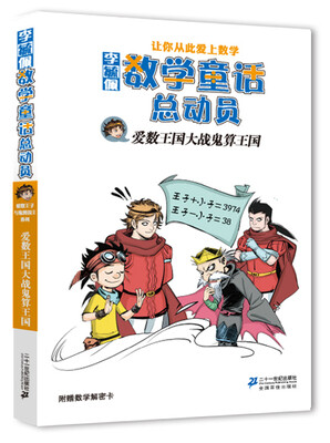 

李毓佩数学童话总动员：爱数王国大战鬼算王国
