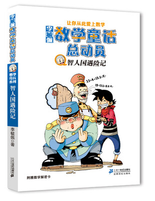 

李毓佩数学童话总动员：智人国遇险记（附数字解密卡）