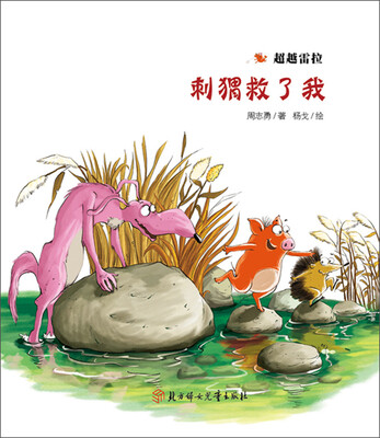 

超越雷拉：刺猬救了我