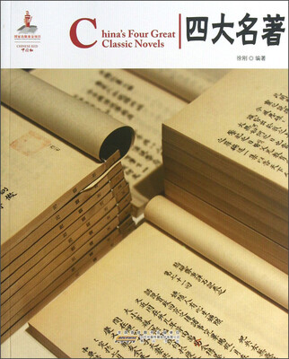 

中国红：四大名著