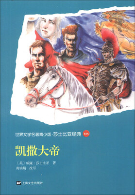 

世界文学名著青少版·莎士比亚经典（125）：凯撒大帝