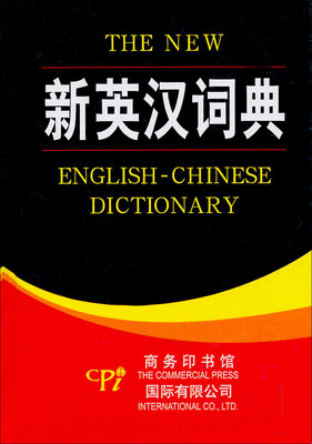 

新英汉词典