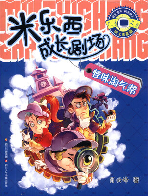 

米乐西成长剧场：怪味淘气帮