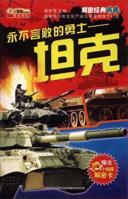 

解密经典兵器·永不言败的勇士：坦克（附机密档案解密卡1张）