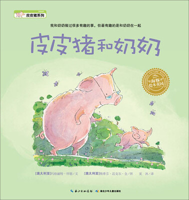 

海豚绘本花园：皮皮猪和奶奶（精装）