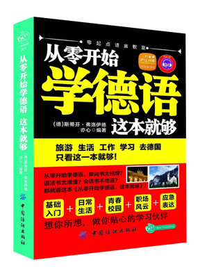 

从零开始学德语：这本就够