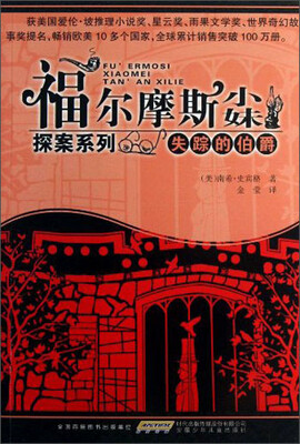 

福尔摩斯小妹探案系列：失踪的伯爵