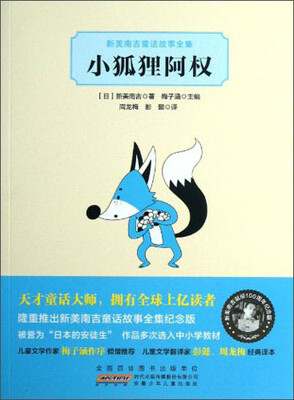 

新美南吉童话故事全集：小狐狸阿权