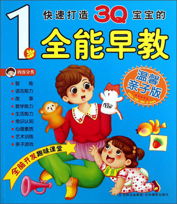 

快速打造3Q宝宝的1岁全能早教（温馨亲子版）