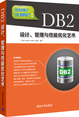 

DB2设计、管理与性能优化艺术