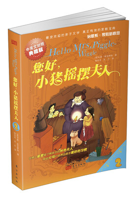 

您好！小猪摇摆夫人（中英文对照典藏版）