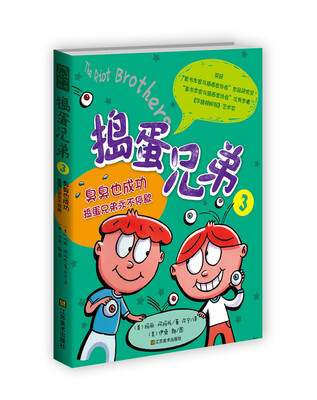 

捣蛋兄弟（3）·臭臭也成功：捣蛋兄弟永不停歇