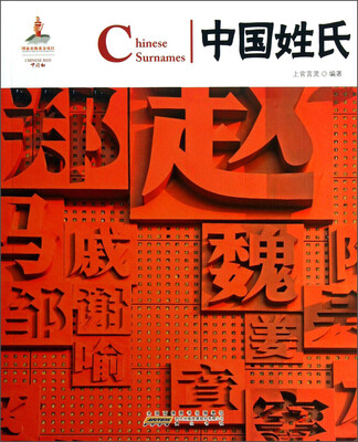 

中国红：中国姓氏