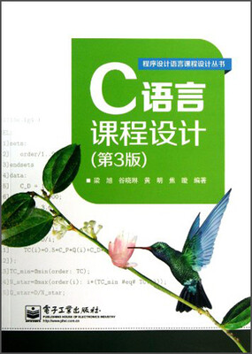 

C语言课程设计（第3版）/程序设计语言课程设计丛书
