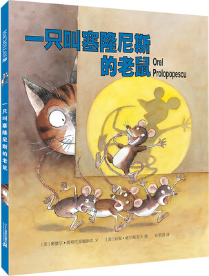 

麦克米伦 一只叫塞隆尼斯的老鼠