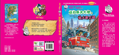 

俏鼠菲姐妹：纽约摩天大楼的纵火案之谜