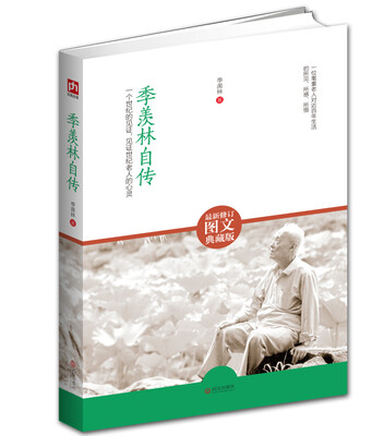 

季羡林自传（最新修订图文典藏版）：一个世纪的见证，见证世纪老人的心灵