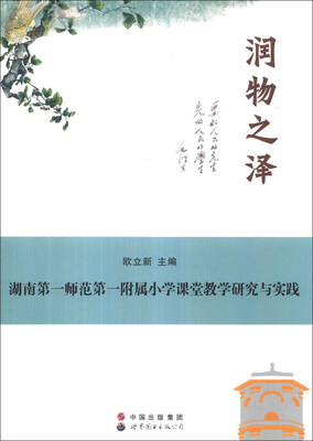 

润物之泽：湖南第一师范第一附属小学课堂教学研究与实践