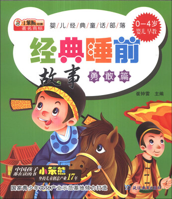 

小笨熊动漫·婴儿经典童话部落：经典睡前故事（勇敢篇）（0-4岁婴儿早教）