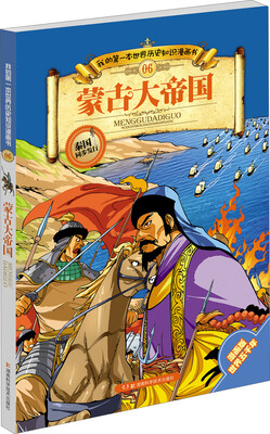 

我的第一本世界历史知识漫画书06：蒙古大帝国