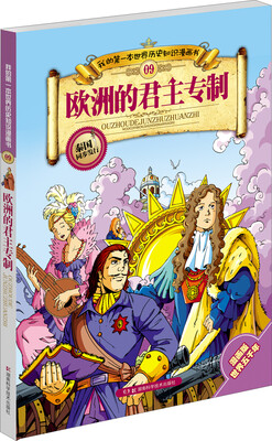 

我的第一本世界历史知识漫画书09：欧洲的君主专制