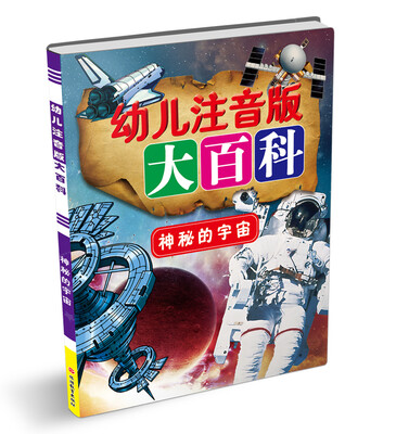 

幼儿注音版大百科：神秘的宇宙