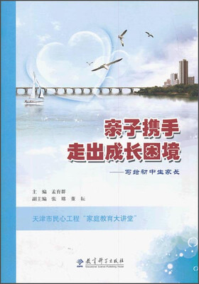 

亲子携手走出成长困境：写给初中生家长
