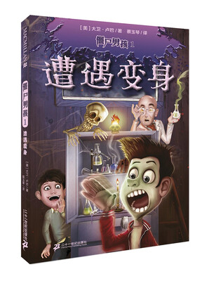 

麦克米伦 僵尸男孩1：遭遇变身