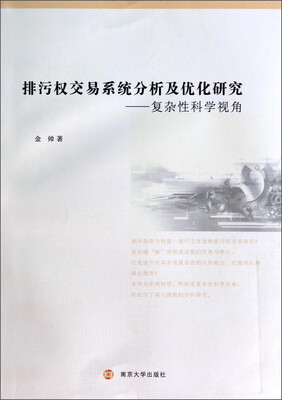 

排污权交易系统分析及优化研究：复杂性科学视角