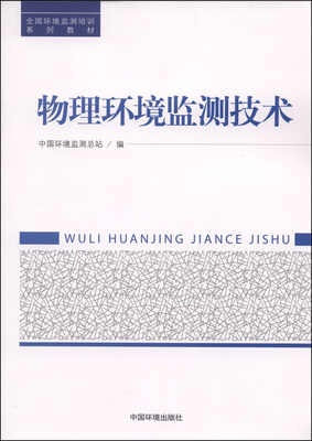 

全国环境监测培训系列教材：物理环境监测技术
