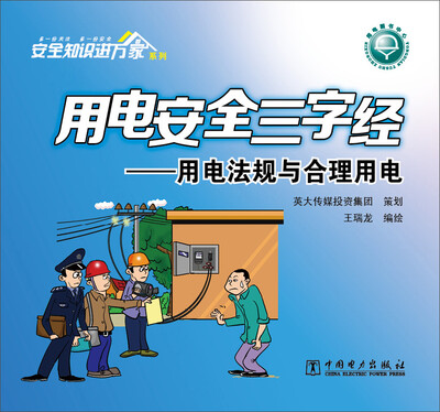 

用电安全三字经：用电法规与合理用电