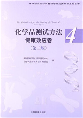 

环保公益性行业科研专项经费项目系列丛书·化学品测试方法：健康效应卷（第2版）