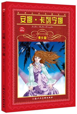 

世界文学名著宝库：安娜·卡列宁娜