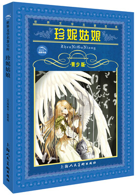 

世界文学名著宝库：珍妮姑娘