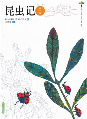 

世界经典科普名著丛书：昆虫记（精华版）
