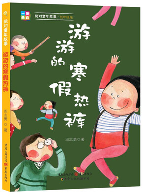 

绝对童年故事：游游的寒假热裤（低年级版）