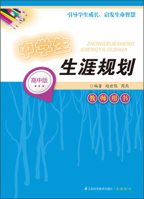 

中学生生涯规划（教师用书）（高中版）