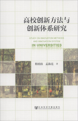 

高校创新方法与创新体系研究