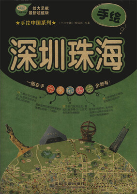 

手绘中国系列·手绘深圳：珠海（最新超值版）