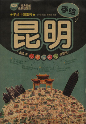 

手绘中国系列：手绘昆明（最新超值版）