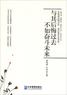 

与其后悔过去、不如奋斗未来