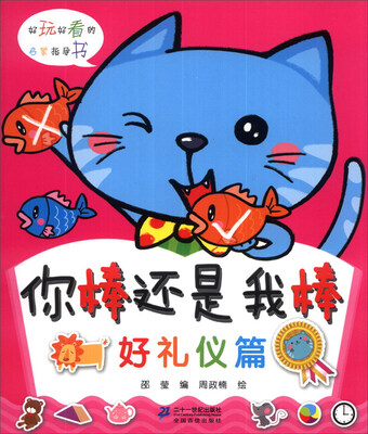 

你棒还是我棒（好礼仪篇）
