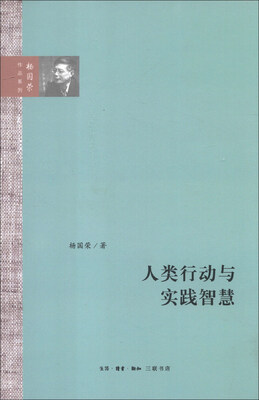

杨国荣作品系列：人类行动与实践智慧