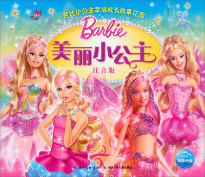

芭比小公主幸福成长故事花园：美丽小公主（注音版）