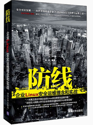 

防线：企业Linux安全运维理念和实战