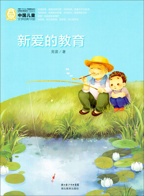 

中国儿童文学经典100部：新爱的教育